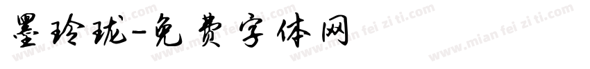 墨玲珑字体转换