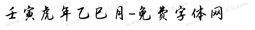 壬寅虎年乙巳月字体转换