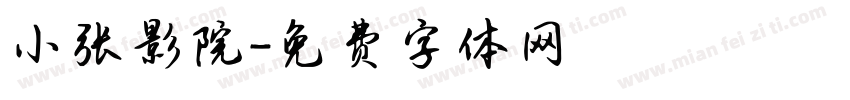 小张影院字体转换