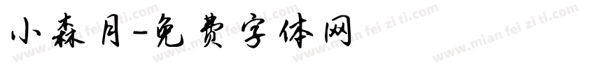 小森月字体转换