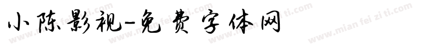小陈影视字体转换