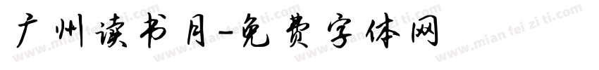 广州读书月字体转换