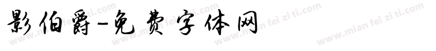 影伯爵字体转换