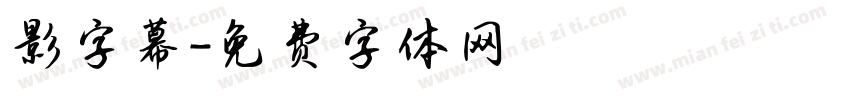 影字幕字体转换