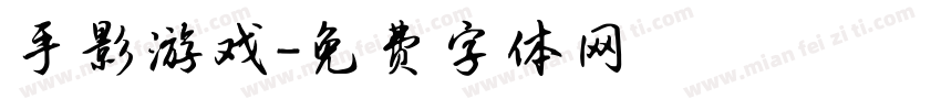 手影游戏字体转换