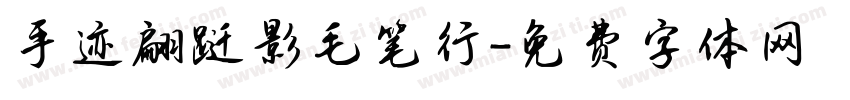 手迹翩跹影毛笔行字体转换