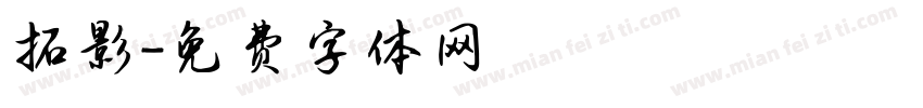 拓影字体转换