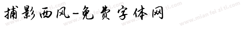 捕影西风字体转换