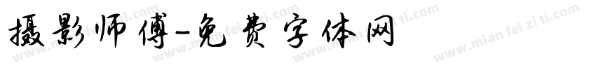 摄影师傅字体转换