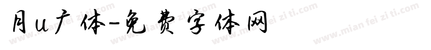 月u广体字体转换
