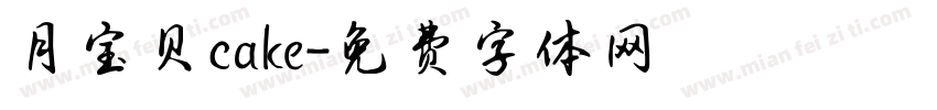月宝贝cake字体转换