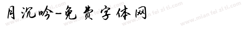 月沉吟字体转换