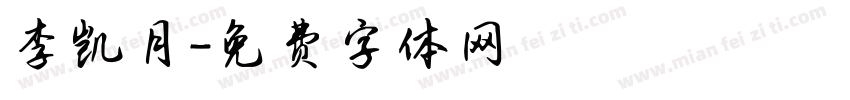 李凯月字体转换
