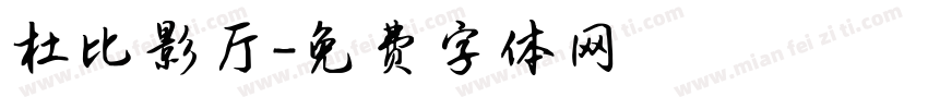 杜比影厅字体转换
