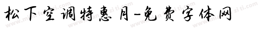 松下空调特惠月字体转换