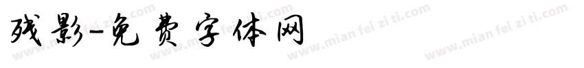残影字体转换