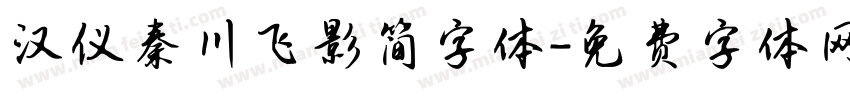汉仪秦川飞影简字体字体转换