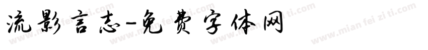 流影言志字体转换