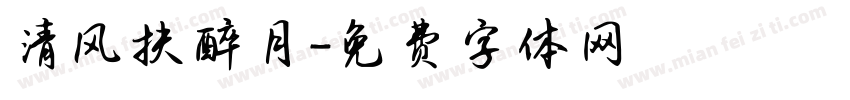 清风扶醉月字体转换