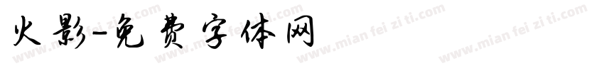 火影字体转换