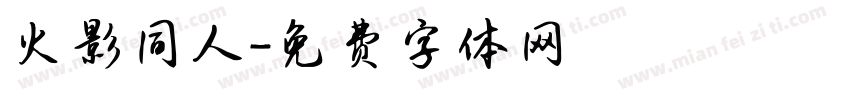 火影同人字体转换