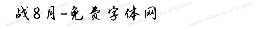 烎战8月字体转换