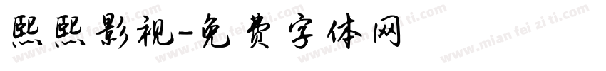 熙熙影视字体转换