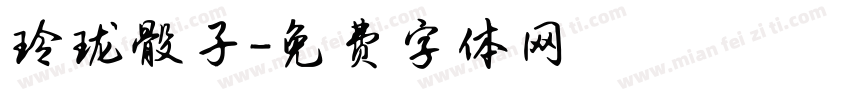 玲珑骰子字体转换