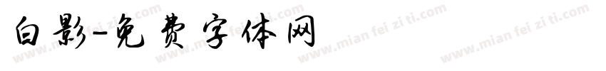 白影字体转换