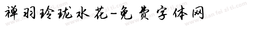 禅羽玲珑水花字体转换