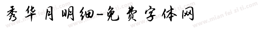 秀华月明细字体转换