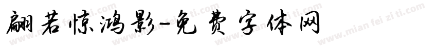 翩若惊鸿影字体转换