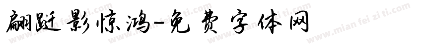 翩跹影惊鸿字体转换