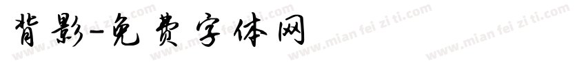 背影字体转换