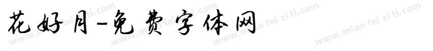花好月字体转换