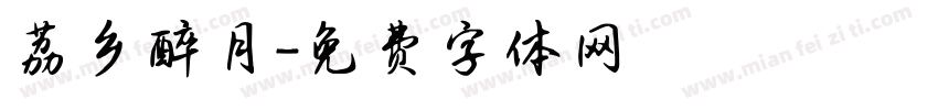 荔乡醉月字体转换