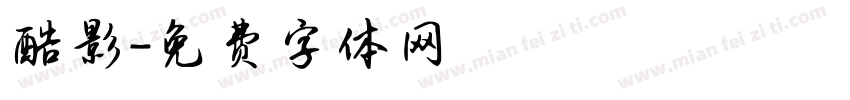 酷影字体转换