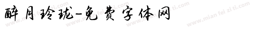 醉月玲珑字体转换