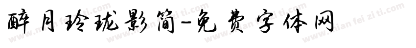 醉月玲珑影简字体转换