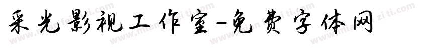 采光影视工作室字体转换