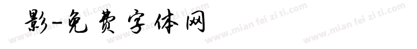 陰影字体转换