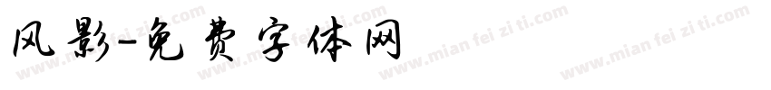 风影字体转换
