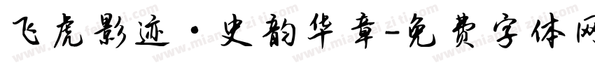 飞虎影迹·史韵华章字体转换