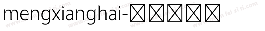 mengxianghai字体转换