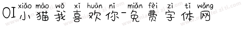 OI小猫我喜欢你字体转换