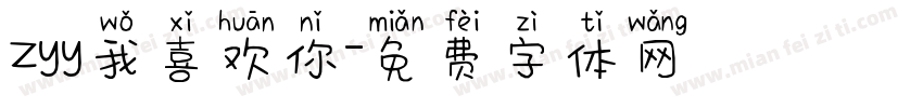 zyy我喜欢你字体转换