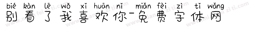 别看了我喜欢你字体转换