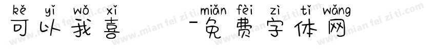 可以我喜歡團字体转换