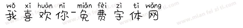 我喜欢你字体转换