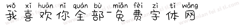 我喜欢你全部字体转换